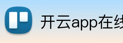 开云app在线入口 logo